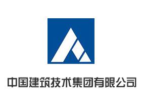 中國建筑技術(shù)集團(tuán)有限公司